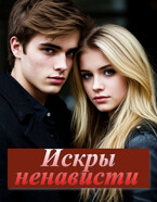 Искры ненависти.
