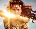 Сёстры, книга 3. Старшая сестра