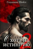 Дикий. Охота на истинную 2