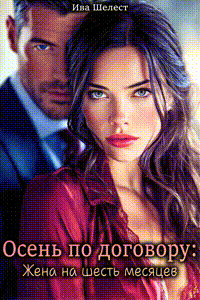 Осень по договору: Жена на шесть месяцев