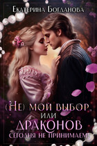 (Не) мой выбор, или Драконов сегодня не принимаем!