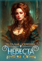 Невеста Князя Огня