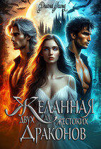 Желанная для двух жестоких драконов