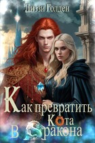 Как превратить кота в дракона