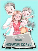 Морские волки