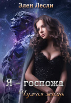 Я — госпожа. Чужая жизнь