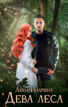 Дева леса