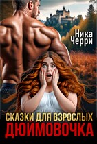 Сказки для взрослых. Дюймовочка