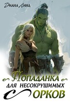 Попаданка для несокрушимых орков