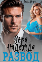 Вера. Надежда. Развод