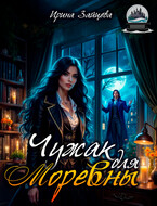 Чужак для Моревны