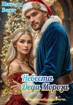 Невеста Деда Мороза