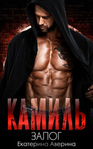 Камиль. Залог