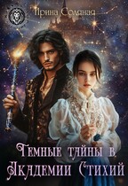 Темные тайны в Академии Стихий