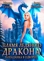 Пламя ледяного дракона. Попаданка во дворец