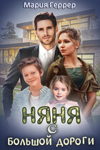 Няня с большой дороги