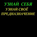 Узнай себя. Узнай свое предназначение.