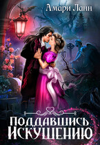 Поддавшись искушению