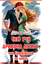 (Не) учи дракона летать, или Гувернантка на удачу!
