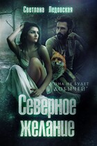 Северное желание
