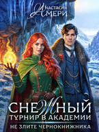 ☃️ Снежный турнир в академии, или Не злите чернокнижника