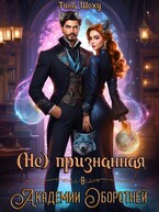 (Не)признанная в Академии Оборотней