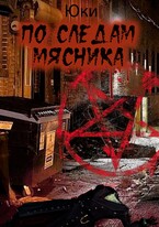 По следам мясника