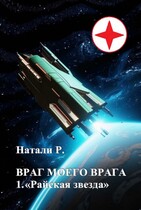Враг моего врага 1. «Райская звезда»