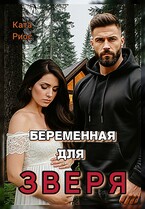 Беременная для Зверя