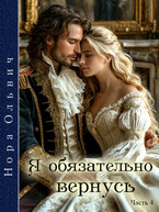 Я обязательно вернусь. Книга 3.2