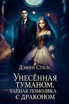 Унесённая туманом. Тайная помолвка с драконом