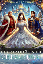 Последний танец Снежинки