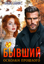 Бывший. Осколки прошлого