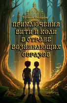 Приключения Вити и Коли в стране Возникающих Образов