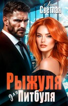 Рыжуля для Питбуля