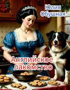 Английское лакомство