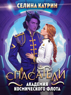 Академия Космического Флота: Спасатели