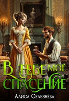 В тебе моё спасение