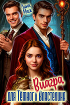 Виагра для Тёмного Властелина