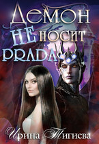 Демон не носит Prada