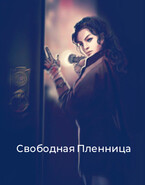 Свободная пленница