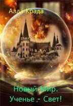 Новый Мир. Ученье — Свет!