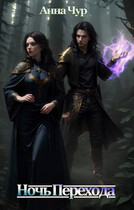 Ночь Перехода