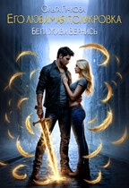 Его любимая полукровка. Беги. Живи. Вернись