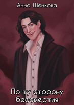По ту сторону бессмертия