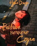 Реквием ночного Сеула