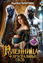 Пленница хрустальных снов