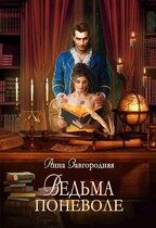 Ведьма поневоле