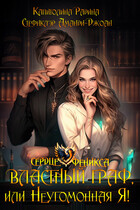 Властный граф, или Неугомонная Я!