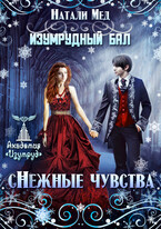 Изумрудный бал. сНежные чувства
